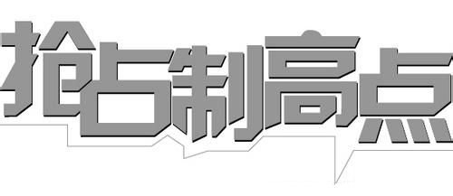 抢占制高点