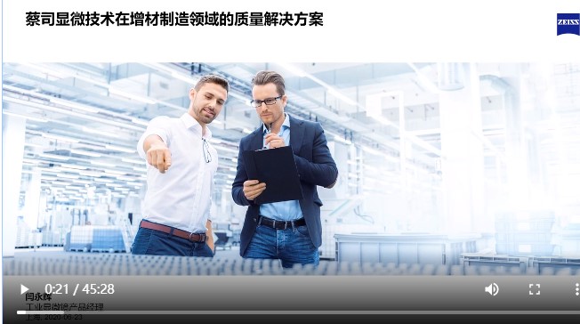 蔡司显微镜在增材制造领域的质量解决方案 蔡司显微镜在增材制造领域的质量解决方案